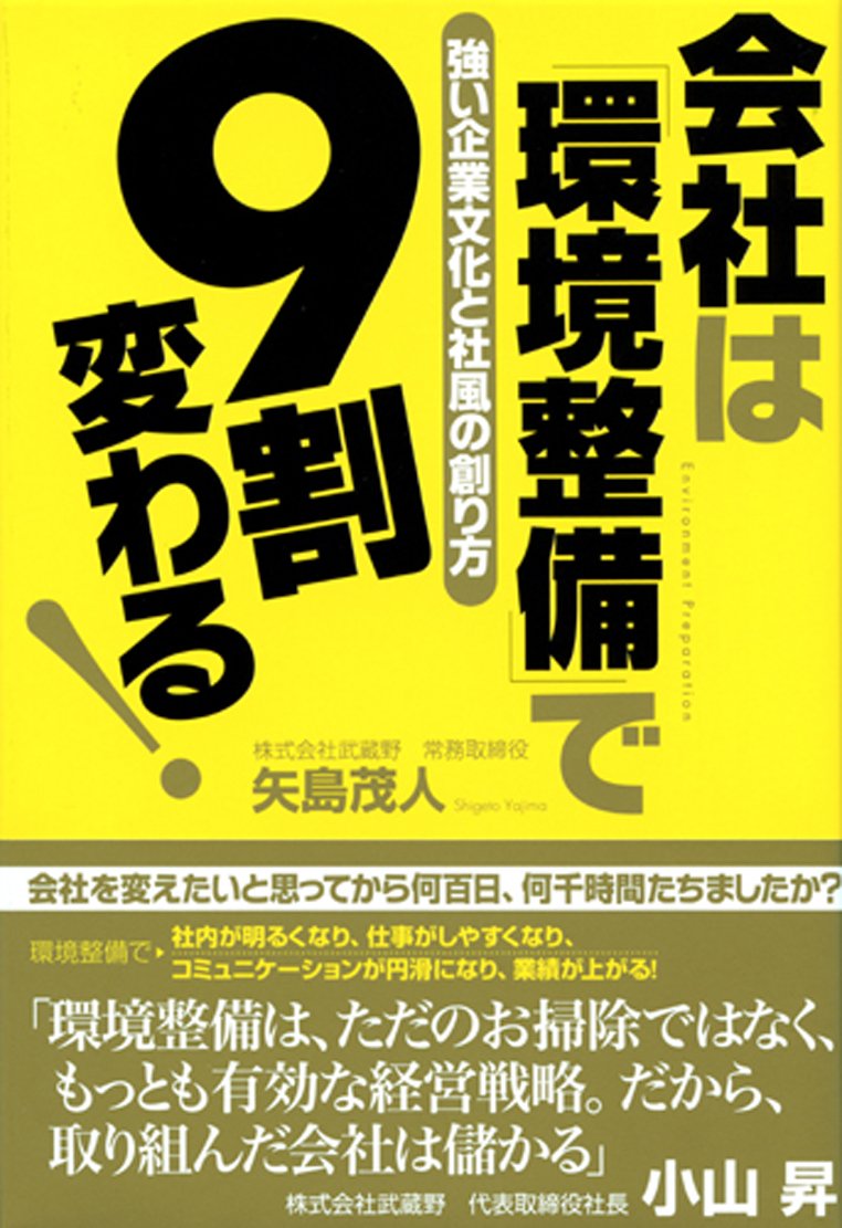 小山昇の実践経営塾 環境整備 ＤＶＤ ＣＤセット！＋書籍2冊セット！ テキストなし 株式会社武蔵野 朝30分の掃除で会社が儲かる！ 朝30分の掃除から儲かる会社に変わる―社員ニコニコ業績ピカピカの法則